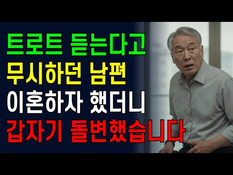 트로트 듣는다고 무시하던 남편, 이혼하자 했더니 갑자기 돌변했습니다