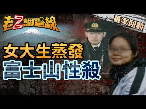【案119】忤惡!女大生到富士山旅遊 晚上進超商後卻人間蒸發.... @cti52oz