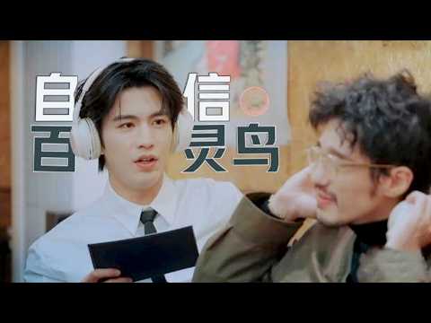 【A歌B调合集】张凌赫水牛音震惊白宇,刘宇宁被两个音痴围绕无奈苦笑!