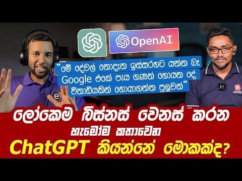 ලෝකෙම බිස්නස් වෙනස් කරන ChatGPT කියන්නේ මොකක්ද? | ChatGPT Review Sinhala | @SanjayaElvitigala