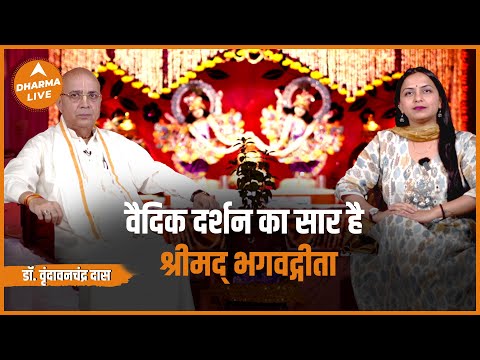 वैदिक दर्शन का सार है Shreemad Bhagvad Geeta - डॉ. वृंदावनचंद्र दास | Give Foundation | Dharma Live