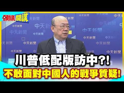 川普低配版訪中?卡尼!斯塔默!笑到肚子疼! | 維安考量不去上海?不敢面對中國人的戰爭質疑!【頭條開講】精華版 @中天電視CtiTv