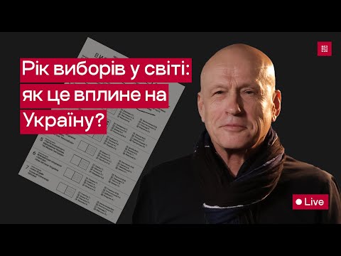 Рік виборів у світі: як це вплине на Україну?