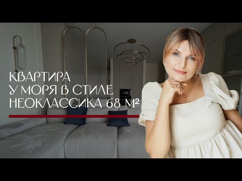 СОВРЕМЕННАЯ КВАРТИРА В СТИЛЕ НЕОКЛАССИКА | дизайн интерьера | обзор от дизайнера