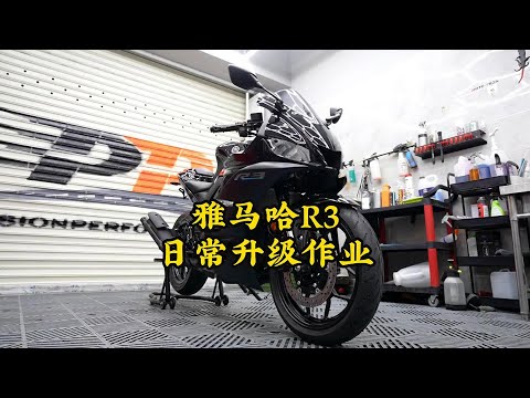 YAMAHA YZF-R3新車落地日常升級作業 | Yamaha R3 upgrade Full
