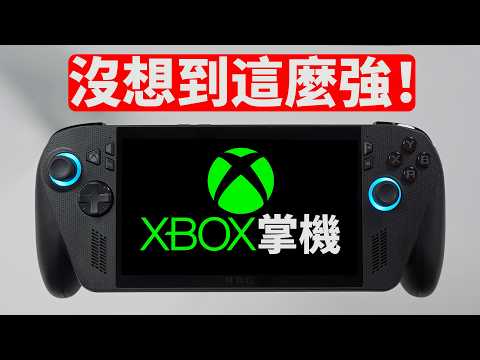 【 ROG Xbox 掌機】 實際體驗3天後, 發現比想象中強太多! (4大優點 & 3大缺點) | XBOX Ally X 開箱/評測/對比/遊戲性能/噪音/續航 | 大耳朵TV