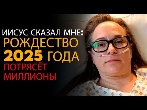 Миссионерка Умерла, и Иисус Предупредил: Рождество 2025 Разделит Истинных Верующих