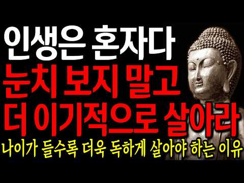 나이가 들수록 독하게 살아야 하는 이유 I 인생 독하게 살아라 어차피 인생은 혼자다 I 자면서 듣는 부처님 말씀 4시간 l 지혜 I 오디오북 I 철학