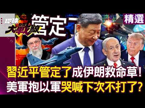 【精選】習近平開口「管定了」!中國殲-10C成伊朗「救命稻草」 美軍抱以軍瑟瑟發抖哭著喊以後不打了 #獨家觀點 #環球大戰線 #寰宇新聞|#寰宇新聞