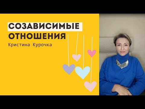 Созависимые отношения. Восприятие любви и отношений 06.03.2023г.