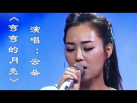 云朵演唱《弯弯的月亮》歌声深情委婉动听表达远方游子深深思乡之