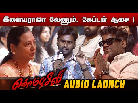 роХрпЗрокрпНроЯройрпН роЖроЪрпИ ! Vijaya Prabhakaran speech | Kombuseevi Audio Launch