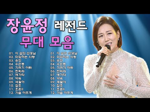 장윤정 콘서트 신곡 2025 🌺 광고없이 듣는 장윤정 노래모음 BEST 15곡 Play list 송인,미운사랑,약속,수은등, 꽃,목포행 완행열차, 잡초, 당신이 좋아🌺