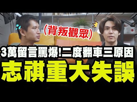 【全程字幕】3萬則留言罵爆! 志祺七七澄清影片"重大失誤"! YT界一哥點出流量下滑主因:背叛觀眾! @user-truthteller