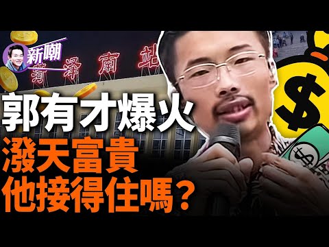 十天漲粉千萬,郭有才爆紅的背後!到底是誰捧紅了郭有才?傳遭打壓,郭有才被迫停播!破天流量逃不過算法!『新闻最嘲点 姜光宇』2024.0524