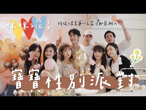 粿粿&范姜的寶寶性別派對!Ft.全明星運動會三季紅隊|吳心緹