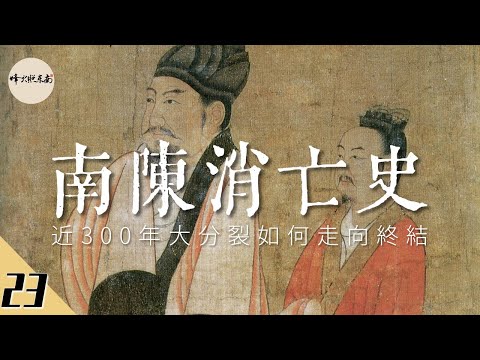 近300年大分裂2個月就江山一統👏,同為皇帝,一邊強勢崛起,一邊黯然收場😥 @烽火照东南 中國歷史《悠悠南北朝》第23期(終結篇)