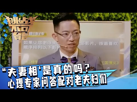 “夫妻相‘是真的吗?心理专家通过问答配对爷爷奶奶成夫妻 这读心术太厉害了!| 挑战不可能 Impossible Challenge