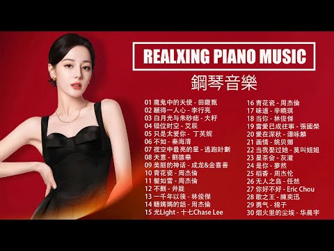 100% 優質鋼琴翻唱音樂,廣告少,鋼琴音樂輕音樂 2025 |懷舊老歌治癒你的心靈 |我想擄獲某人的心,紅塵,最浪漫的事,在我的歌聲裡