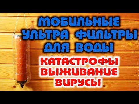 ЛУЧШИЕ ФИЛЬТРЫ ДЛЯ ВОДЫ В ЛЕСУ. Очистка воды фильтрами медицины катастроф КАТАДИН. Бушкрафт.