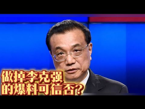 做掉李克强的爆料可信否?