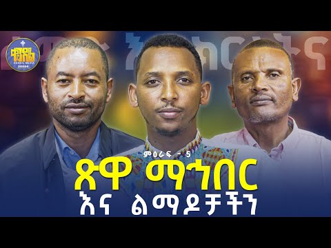 #new🔴ገምቦ መሳም ክልክል ነው||ልማድና_ክርስትና| ዘወትር ቅዳሜ ምሽት 2:00|ምዕራፍ -5|#ቀንዲል_ሚዲያ#kendil_media