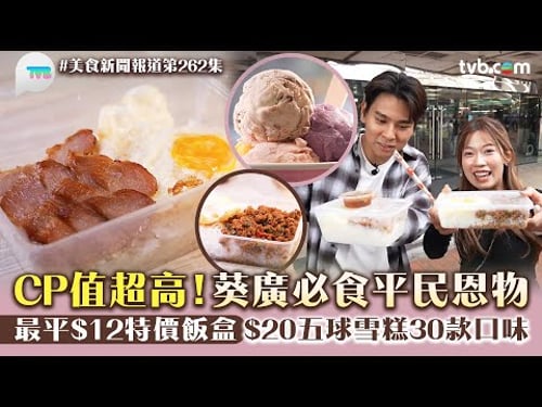美食新聞報道|CP值超高!葵廣必食平民恩物 最平$12特價飯盒 $20五球雪糕30款口味|TVB Plus