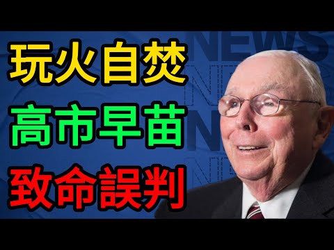 【查理芒格】高市早苗以爲這是機會?在滿是汽油的房間裏玩打火機,這不是勇敢,是找死。 #查理芒格 #地緣政治 #中日關系 #是可忍孰不可忍 #中國外交 #日本經濟 #高市早苗