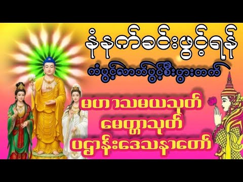 🙏🙏🙏#မဟာသမယသုတ်#မေတ္တာသုတ်#မေတ္တာသုတ်#၂၄ပစ္စည်းပဌာန်းဒေသနာတော်