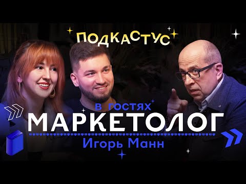 Игорь Манн о маркетинге и маркетологах. Пари с Артемием Лебедевым | Подкастус