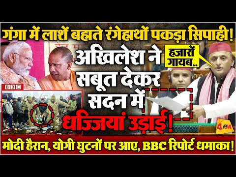 लाश समझकर गंगा में बहाया महिला जिंदा निकली, BBC ने पोल खोल दी, भड़के अखिलेश!