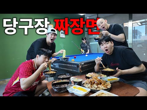 다같이 당구장에서 짜장면,짬뽕,탕수육 200,000원치 중국집 먹방!!!