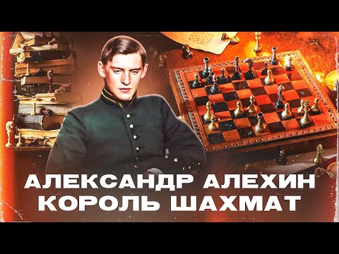 Александр Алехин | История жизни и смерти шахматного короля #астролог #астрология #гроссмейстер