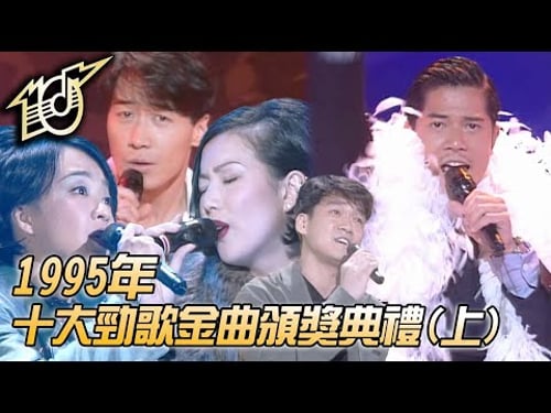1995十大勁歌金曲頒獎典禮|濃情化不開|純真傳說|捨不得你|危情追蹤|我寂寞|周華健|郭富城|鄭秀文|黎明|陳慧嫻|純享版|TVB