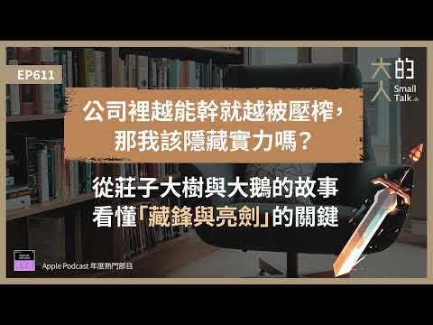 EP611 公司裡越能幹就越被壓榨,那我該隱藏實力嗎?從 #莊子 大樹與大鵝的故事,看懂「藏鋒與亮劍」的關鍵|大人的Small Talk