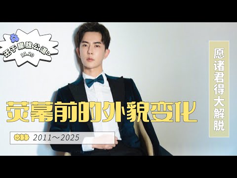 #于朦胧 2011~2025荧幕前的外貌变化