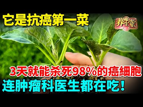 它是抗癌第一菜,3天就能殺死98的癌細胞,普通人吃也可防癌,连肿瘤科医生都在吃!【我是大医生】