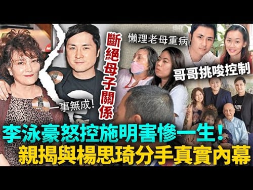 決裂收場!李泳豪怒「斷母子關係」控施明害慘一生!親揭與楊思琦分手內幕,母親、哥哥挑唆控制,鬧到佢四十幾歲仲要靠人養!#李泳豪 #港圈日報