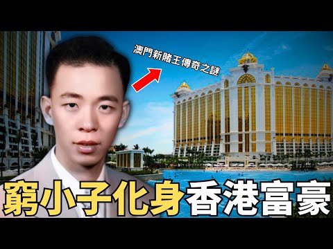 從街頭小販,化身成香港十大富豪,澳門新賭王, 到底佢成功嘅基業點解能暢旺70載?與紅顏知己,現身糖水舖,為何老年長住酒店?Z檔案/奇案調查/香港奇案/香港風雲人物/ @Zfivesir