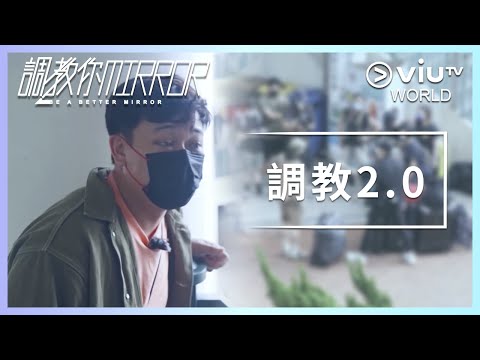 《調教你MIRROR》 EP 1 - 調教2.0