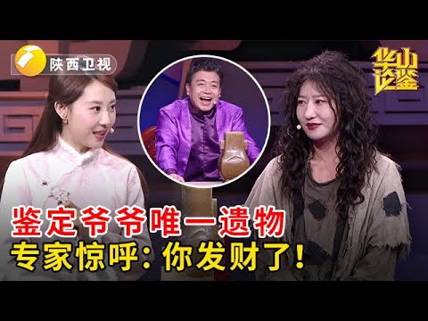 2025最新|爷爷穷了一辈子,就留下一个瓷瓶,孙女翻出来鉴定,专家惊呼发财了!【华山论鉴】