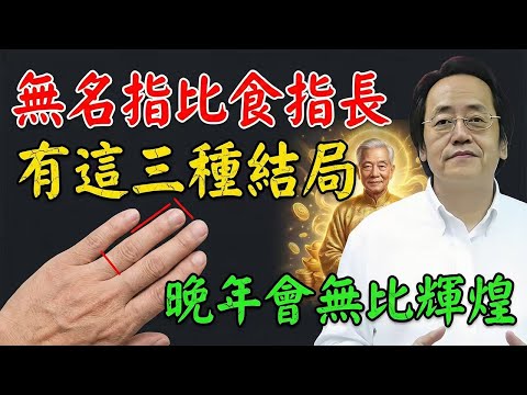 倪海廈:這不是勞碌命,是「掌權相」!無名指長的人,註定走這3條不凡路!晚年無比輝煌!#倪海廈 #手相 #無名指長 #勞碌命 #掌權相 #三焦經 #晚年輝煌 #拍打經絡 #心腦血管 #大器晚成