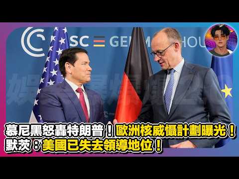 【慕尼黑怒轟特朗普】歐洲核武威懾計劃曝光|默茨:美國已失去領導地位|娛樂爆爆爆2.0
