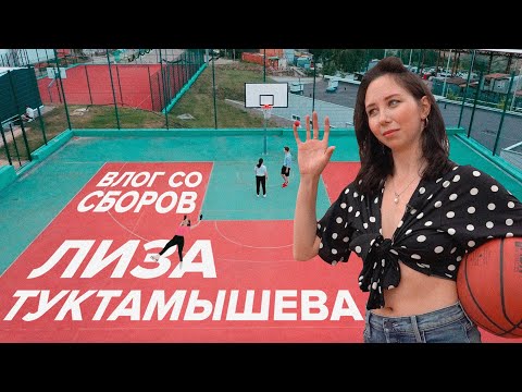 Лиза Туктамышева на сборах. Что в чемодане у фигуристки? Отношения и карьера