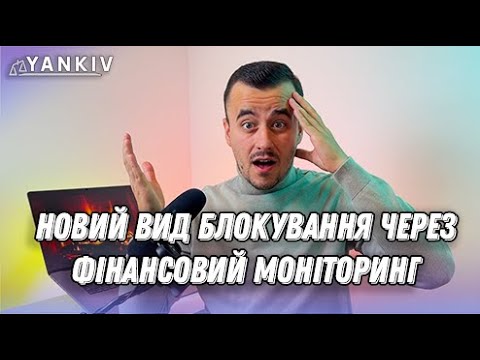 Новий сюрприз від фінансового моніторингу!