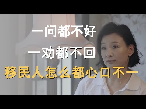 一问都不好,一劝都不回,移民人为什么都心口不一?