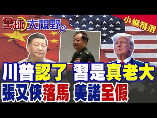 川普親口認"習近平才是老大" 高調示弱 全球震驚! 張又俠落馬 2035年攻台計畫遭打回 原來習近平另有大布局!|【全球大視野】精華版 @全球大視野Global_Vision