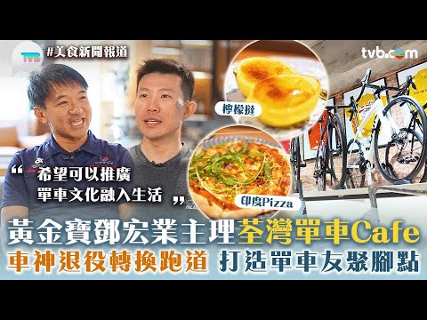 美食新聞報道|黃金寶鄧宏業主理荃灣單車Cafe 車神退役轉換跑道打造單車友聚腳點|TVB Plus