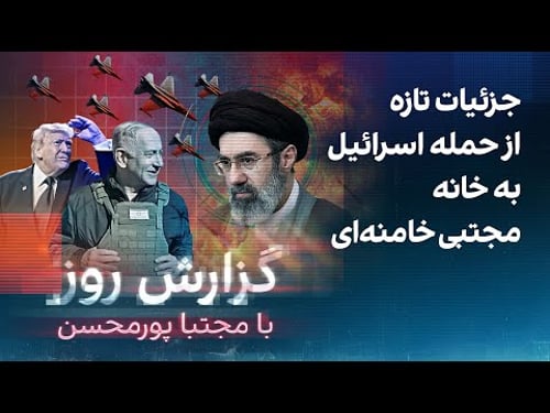 گزارش روز با مجتبا پورمحسن: جزئیات تازه از حمله اسرائیل به خانه مجتبی خامنهای