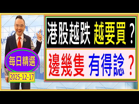 港股 越跌 越要買?邊幾隻 有得諗? / 每日精選:2025-12-17